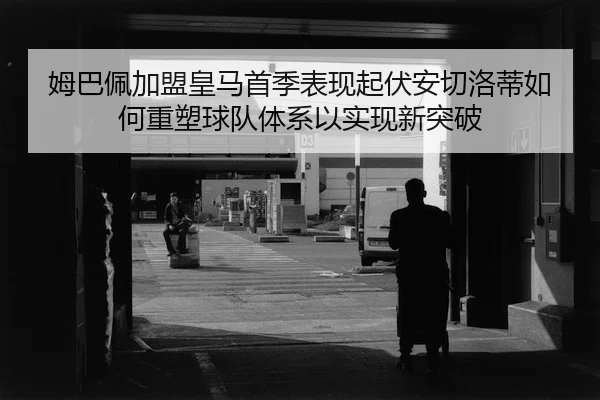 mu-ba-pei-jia-meng-huang-ma-shou-ji-biao-xian-qi-fu-an-qie-luo-di-ru-he-zhong-su-qiu-dui-ti-xi-yi-shi-xian-xin-tu-po-2-302.jpg