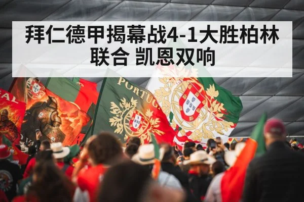 拜仁德甲揭幕战4-1大胜柏林联合 凯恩双响