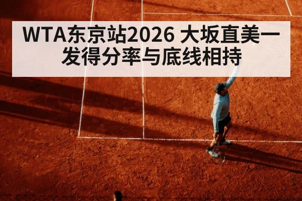 WTA东京站2026 大坂直美一发得分率与底线相持