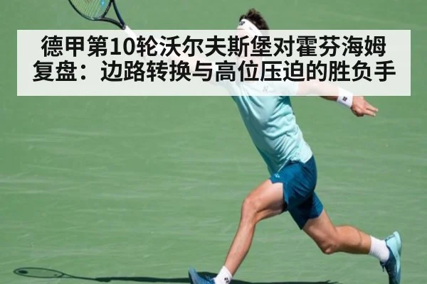 德甲第10轮沃尔夫斯堡对霍芬海姆复盘：边路转换与高位压迫的胜负手